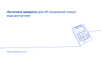 Льготные кредиты для ИТ-компаний станут еще доступнее