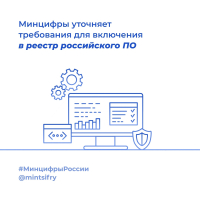  Минцифры РФ уточняет требования для включения в реестр российского ПО
