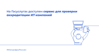 На Госуслугах доступен сервис проверки аккредитации ИТ-компаний