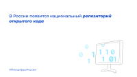 В России появится национальный репозиторий открытого кода