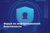 Представителей госорганов и бизнеса приглашают на международный форум по безопасности