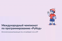Приём заявок на Чемпионат «РуКод» продлён до 21 сентября