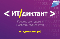 Стартовал всероссийский диктант по информационным технологиям «ИТ-диктант» 