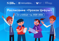 Шесть «Уроков цифры» пройдет в новом учебном году