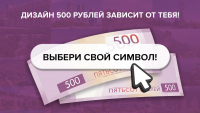 Символы для банкноты 500 рублей: выбираем вместе